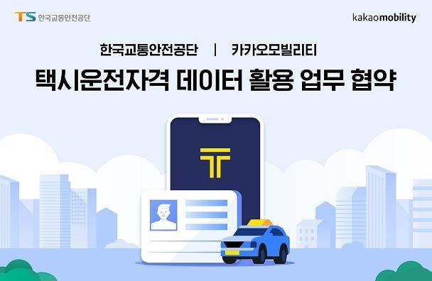 교통안전공단-카카오모빌리티, 택시운전자 자격관리 강화 손잡다