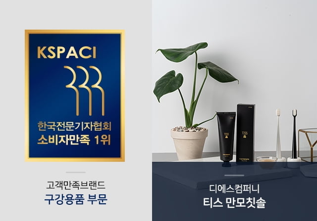 칫솔 브랜드 `티스`, 2021 (사)한국전문기자협회 구강용품 부문 소비자 1위 3년 연속 수상
