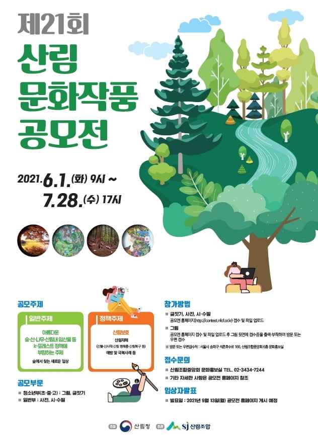 `제21회 산림문화작품공모전’ 1일부터 접수