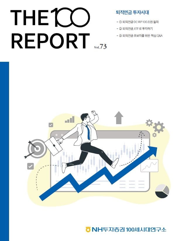 "인덱스펀드 장기 운용해라"…NH증권 100세리포트 발간