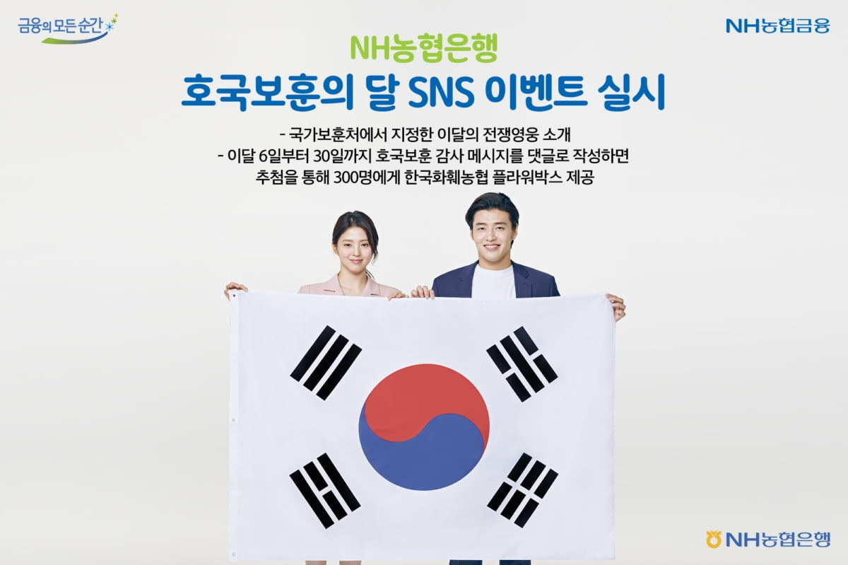 NH농협은행, 호국보훈의 달 SNS 이벤트 실시