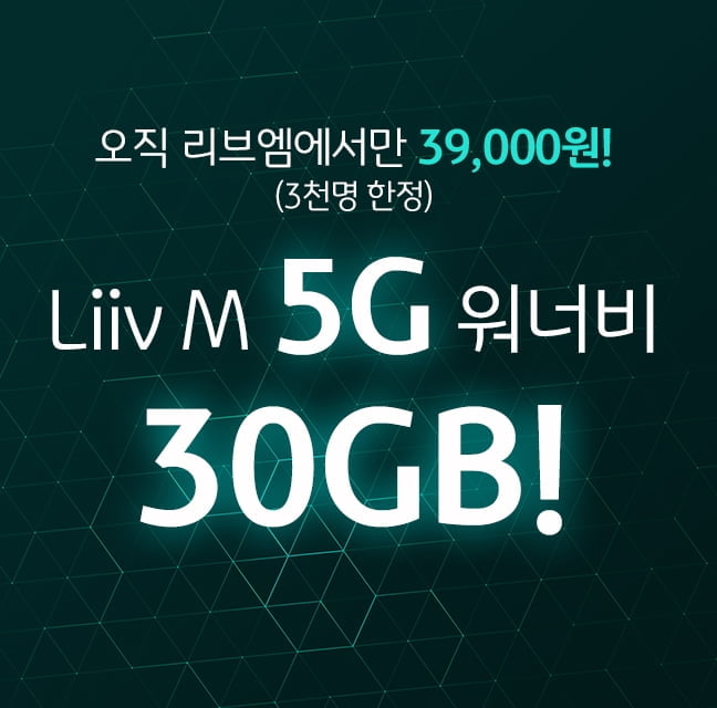 KB국민은행 리브엠, 5G 전용상품 출시…"월 3만원대 30GB"