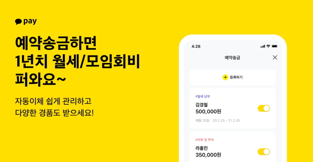 "최대 600만원 드려요"…카카오페이, 예약송금 이벤트 실시