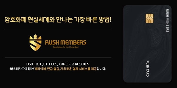 러쉬코인(RUSH) 재단, USC MEMBERS 연동 페이먼트 사업진출