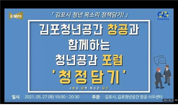 `김포청년공간창공` 청년목소리 정책담기 포럼 열어