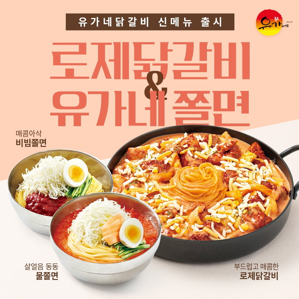 유가네닭갈비, 신메뉴 로제닭갈비·쫄면 출시