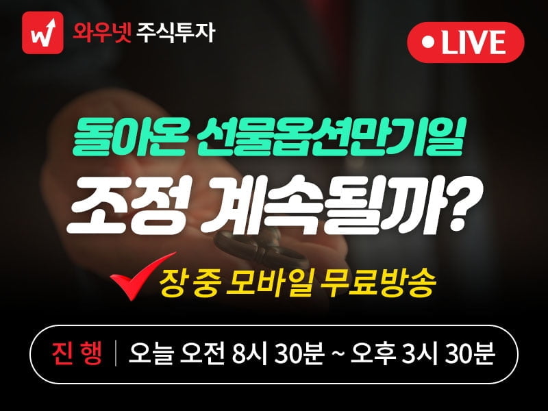 [와우넷 공개방송] 돌아온 선물옵션만기일...조정 계속될까?