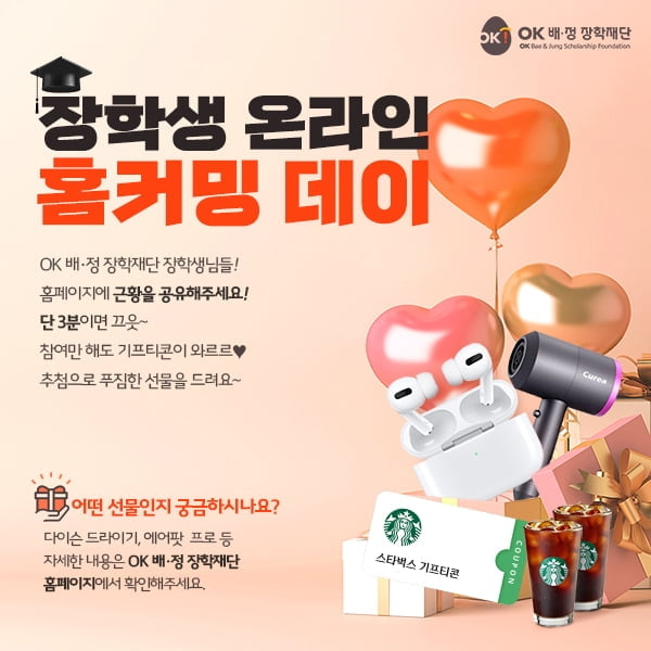 OK배정장학재단, 장학생 교류 이벤트 참가자 모집