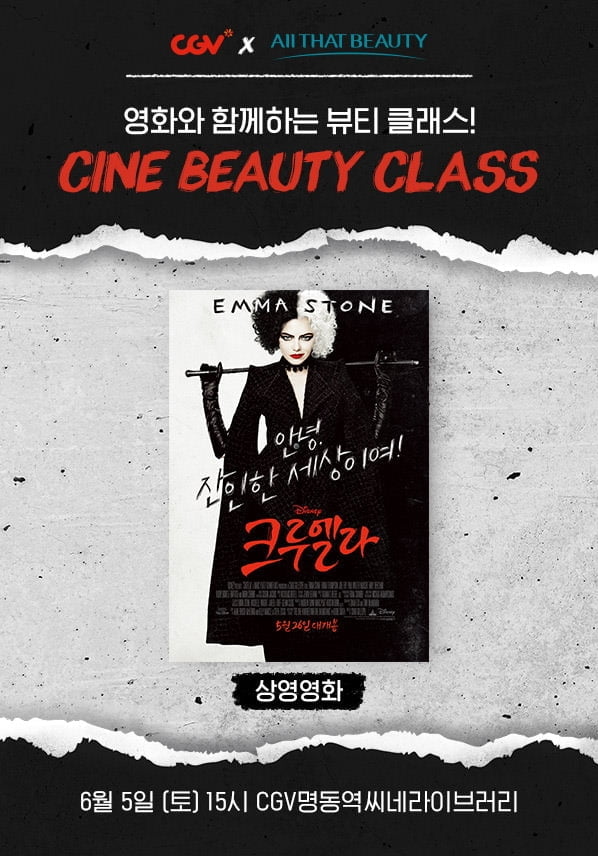 미용학원 올댓뷰티아카데미-CGV, 영화 <크루엘라>와 `CINE BEAUTY CLASS` 개최