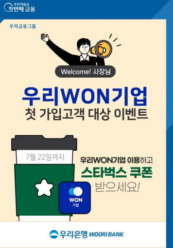 "스벅 쿠폰 드려요"…우리은행, `우리WON기업` 가입 이벤트 진행