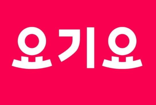 배달앱 2위 요기요 17일 매각 본입찰…몸값 최대 2조원대