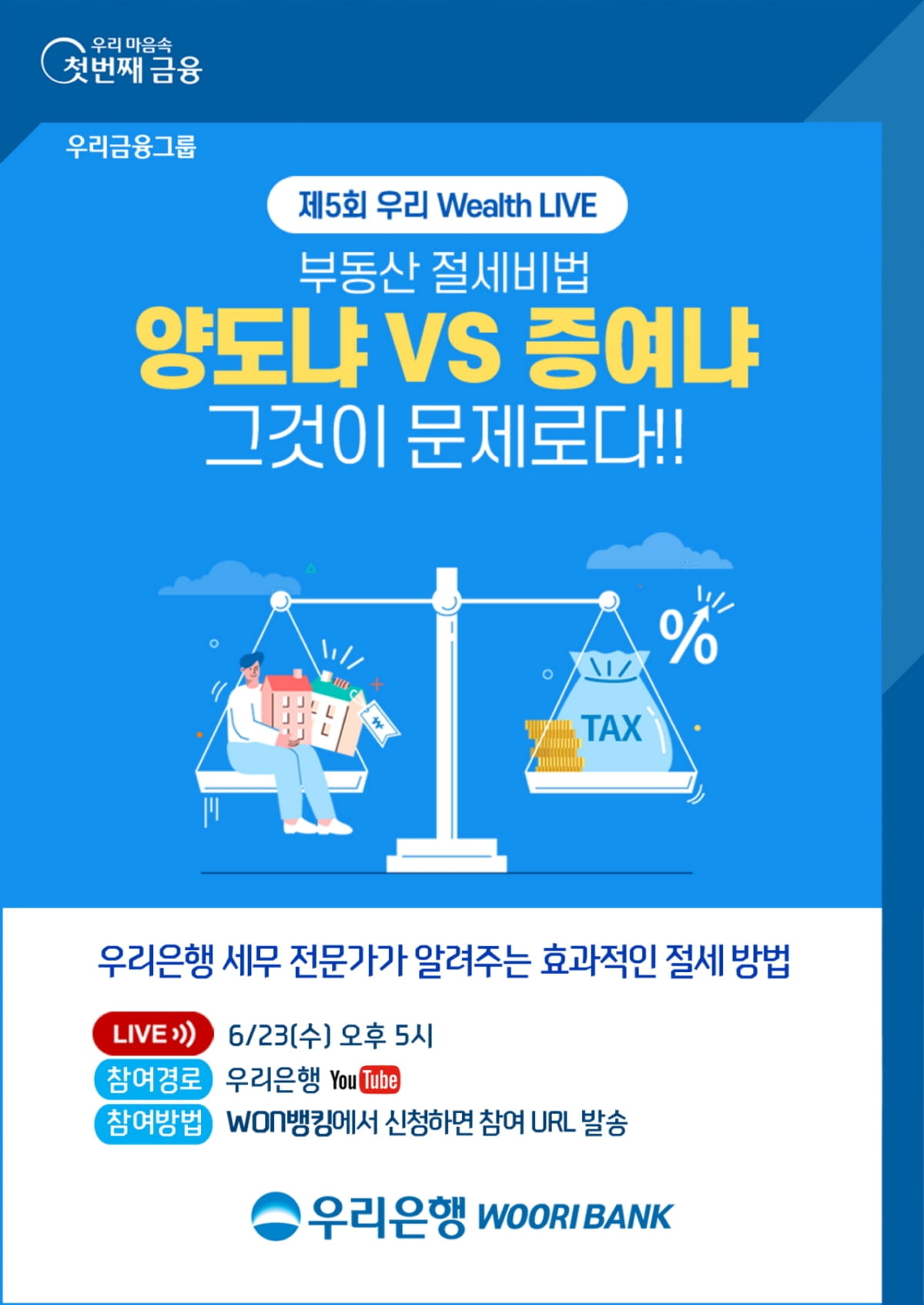 우리은행, 유튜브 자산관리 세미나 `우리 Wealth LIVE` 개최