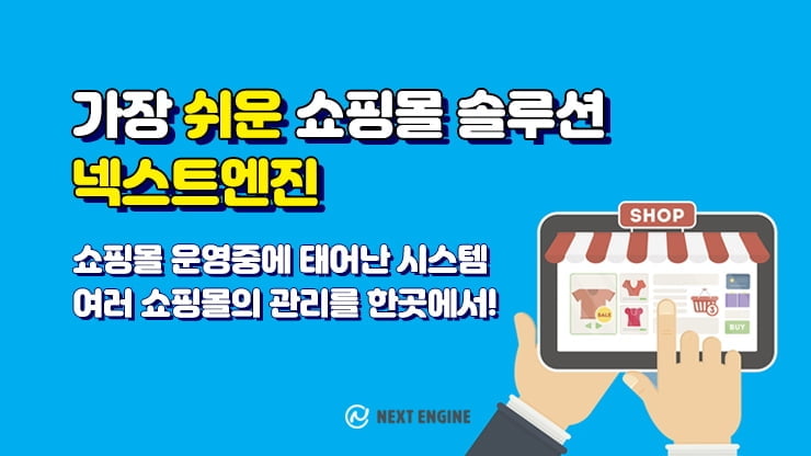 넥스트엔진, 손쉬운 쇼핑몰 통합관리로 셀러들 이목 집중