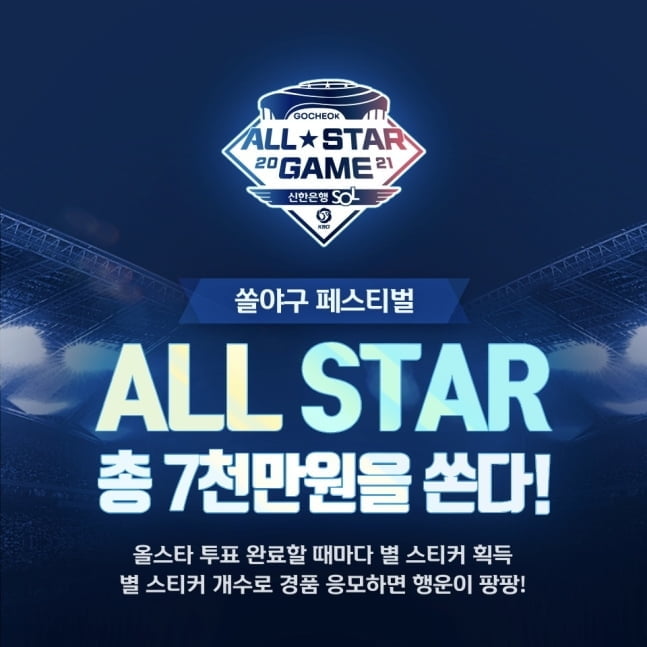 신한은행, 다음달 9일까지 KBO `올스타전 팬투표` 시행