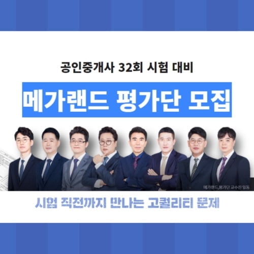 메가랜드, 공인중개사 평가단 2기 모집