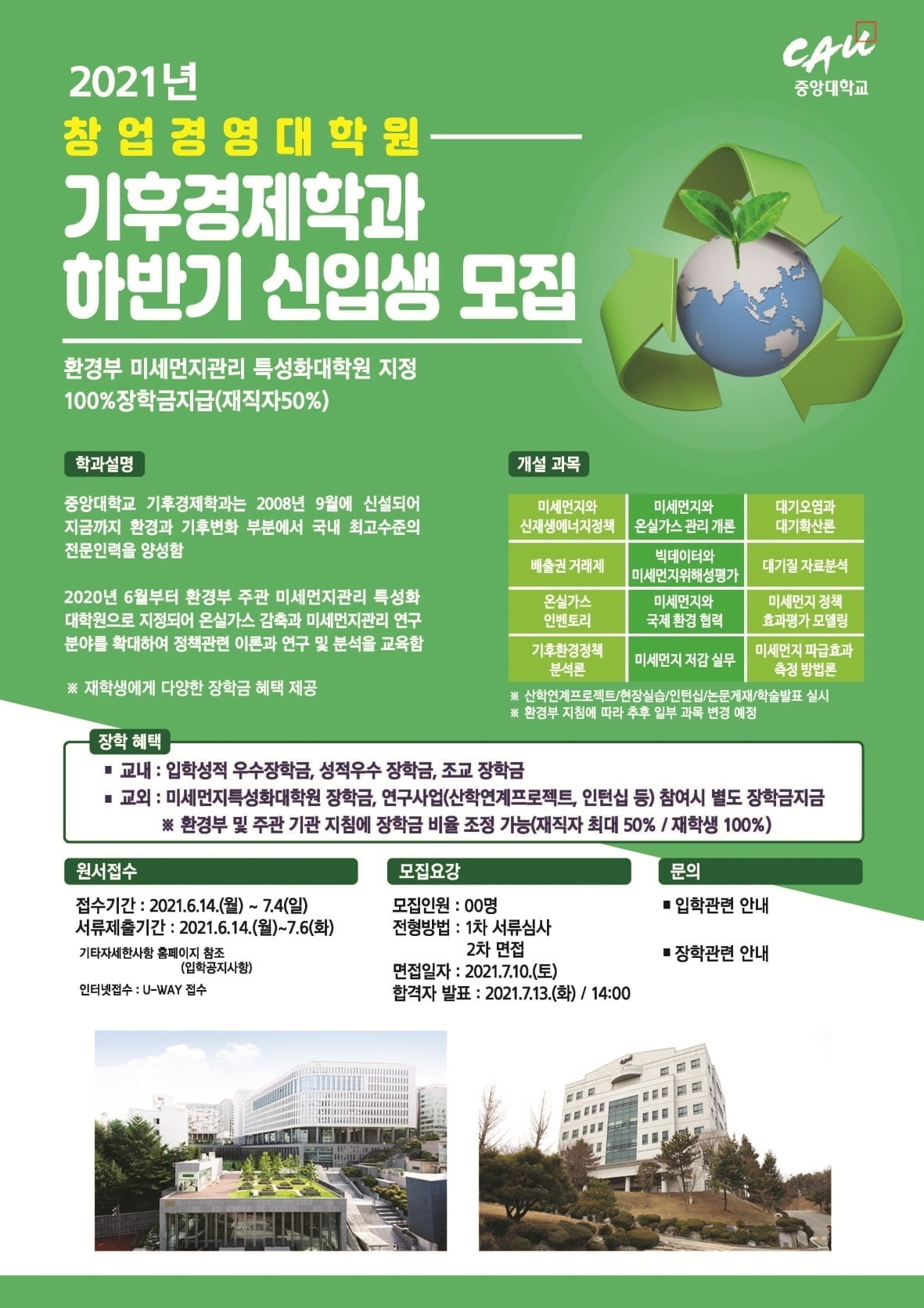 중앙대학교, 창업경영대학원 `기후경제학과` 하반기 신입생 모집