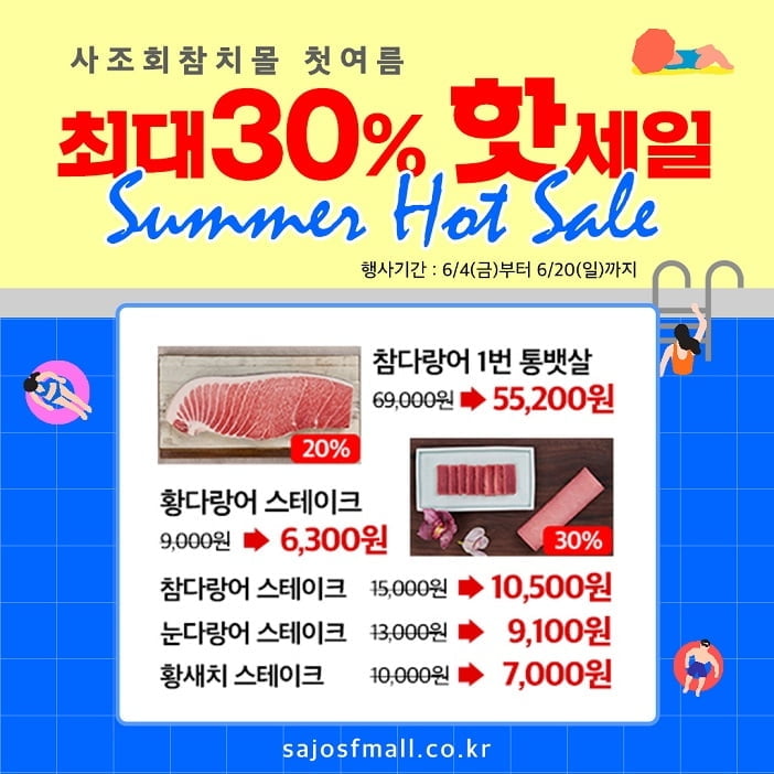 사조회참치몰, 여름 맞이 최대 30% 할인