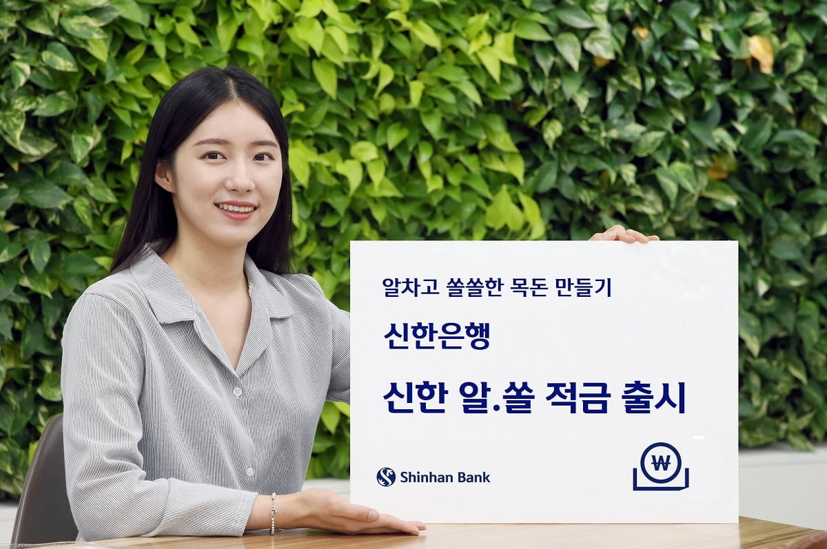 신한은행, 최고 연 2.3% 금리 `알.쏠 적금` 출시