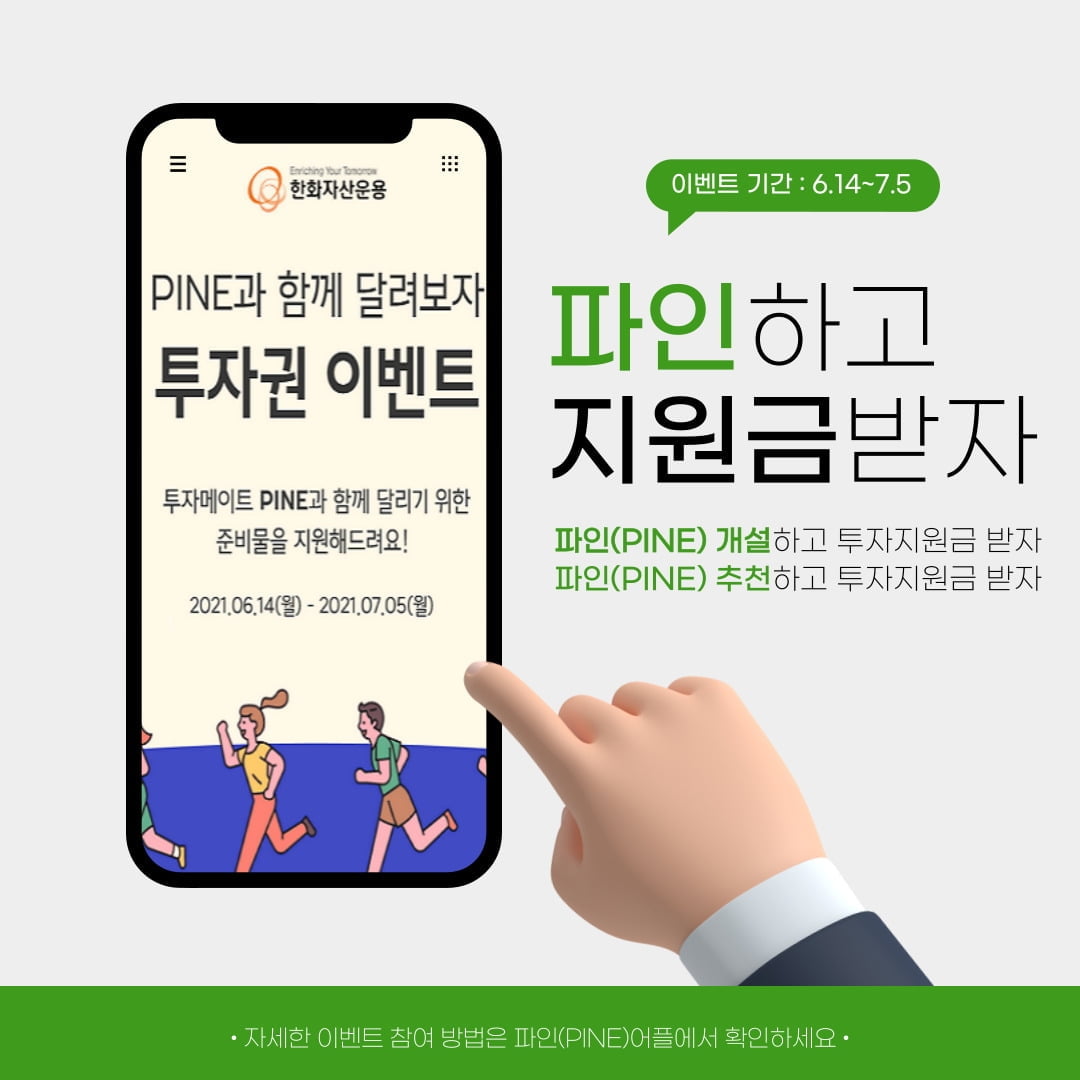 한화자산운용, 펀드 직판앱 파인(PINE)서 투자지원 이벤트