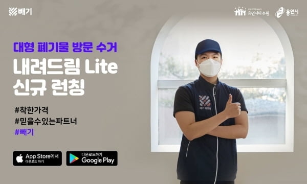 (주)같다, 폐기물 운반 서비스 `내려드림 Lite` 런칭