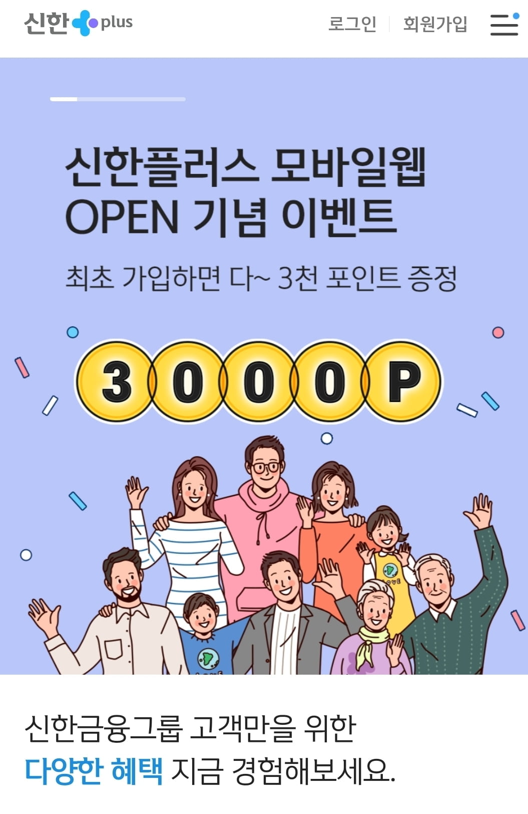 신한금융그룹, 플랫폼 `신한플러스` 모바일웹 오픈