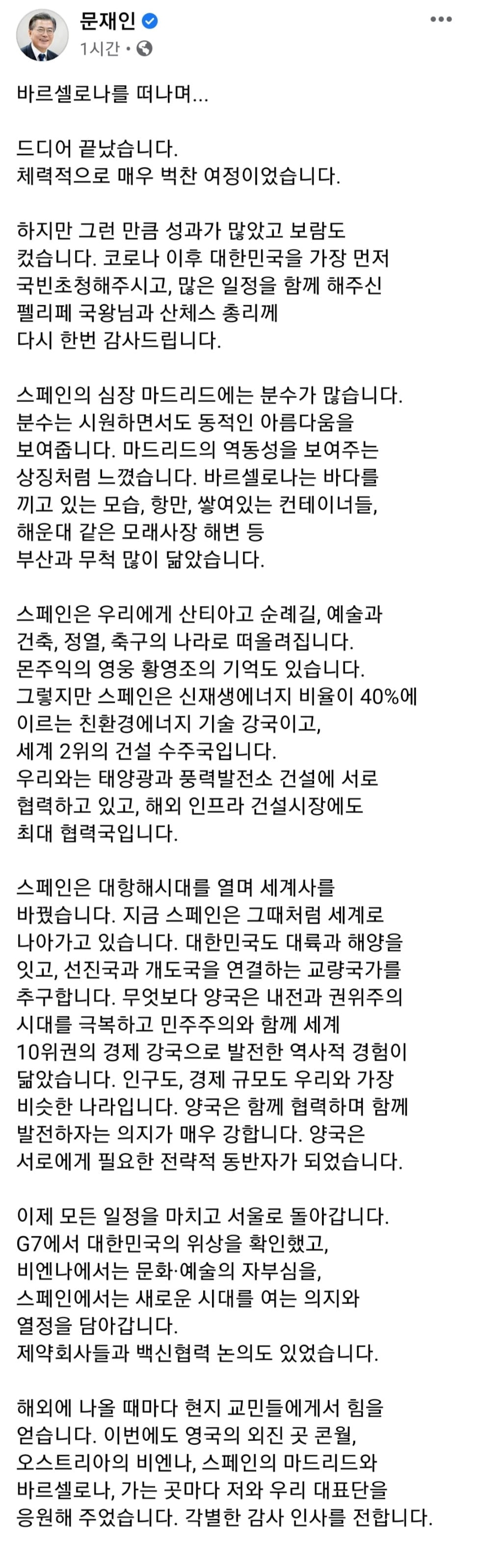 문 대통령 "대한민국 위상 확인…서울로 돌아갑니다"