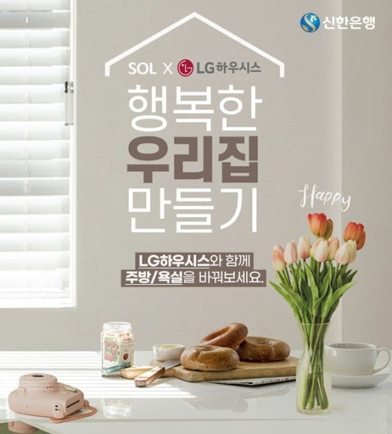 신한은행, LG하우시스와 손잡고 인테리어 시공 지원