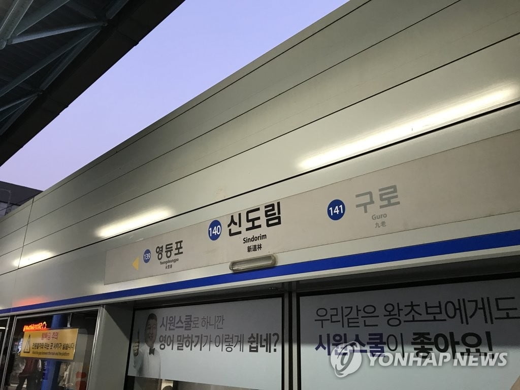 1호선 구로역서 지하철 운행 중단…동인천~오류동 축소 운행