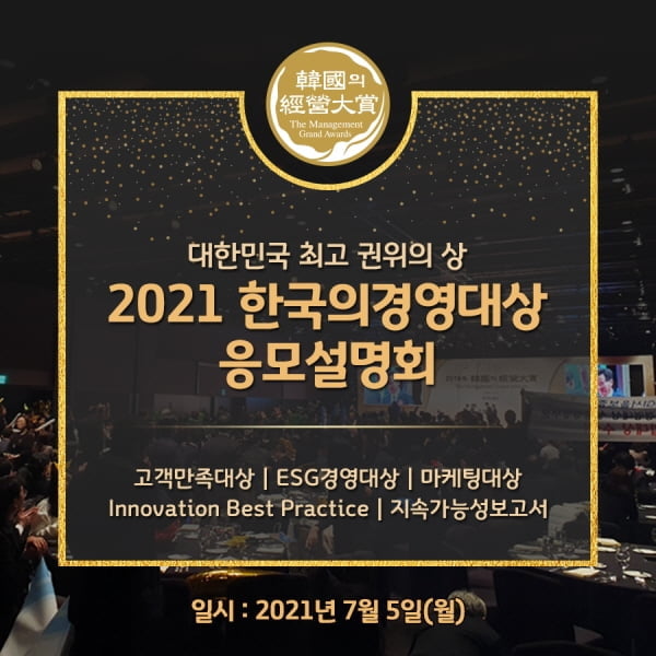 한국능률협회컨설팅, 내달 5일 `2021 한국의경영대상 응모설명회` 개최