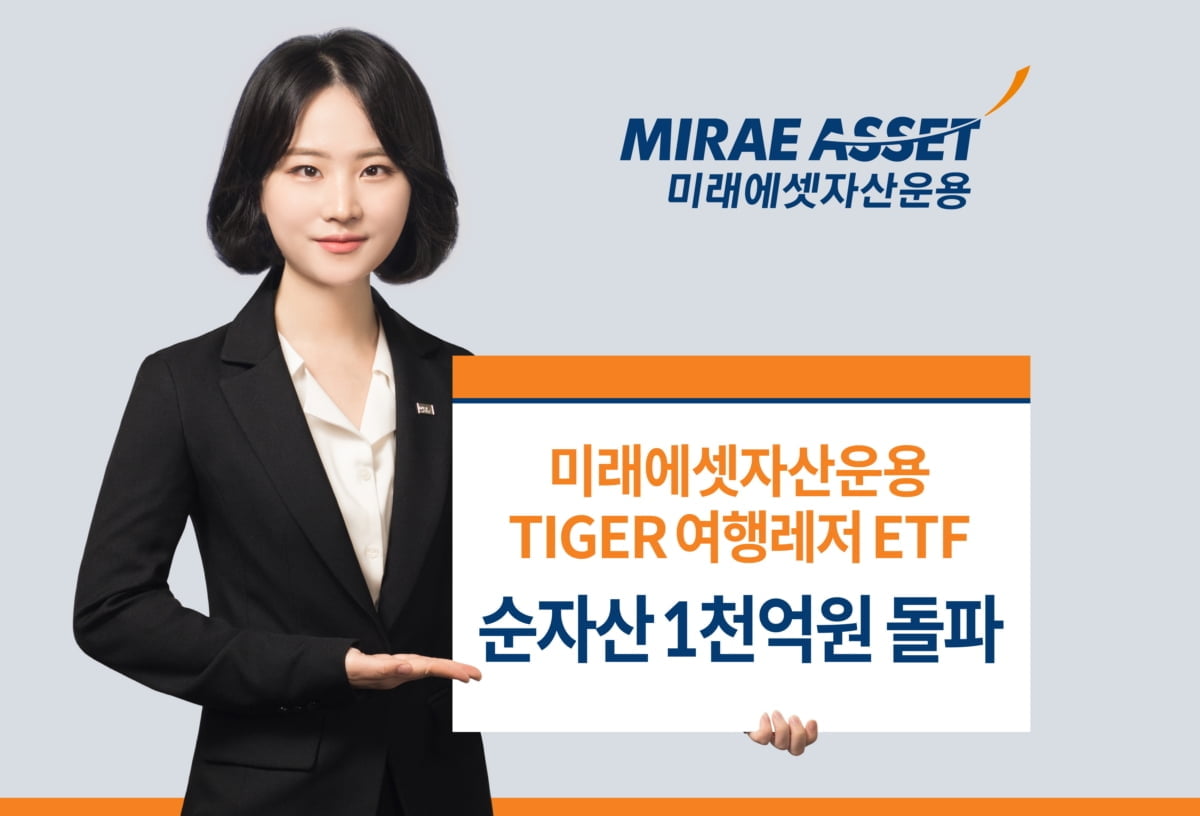 미래에셋 `TIGER 여행레저 ETF` 순자산 1천억원 돌파