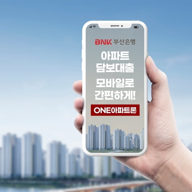 부산은행, 아파트담보대출 모바일 ‘ONE아파트론’ 출시