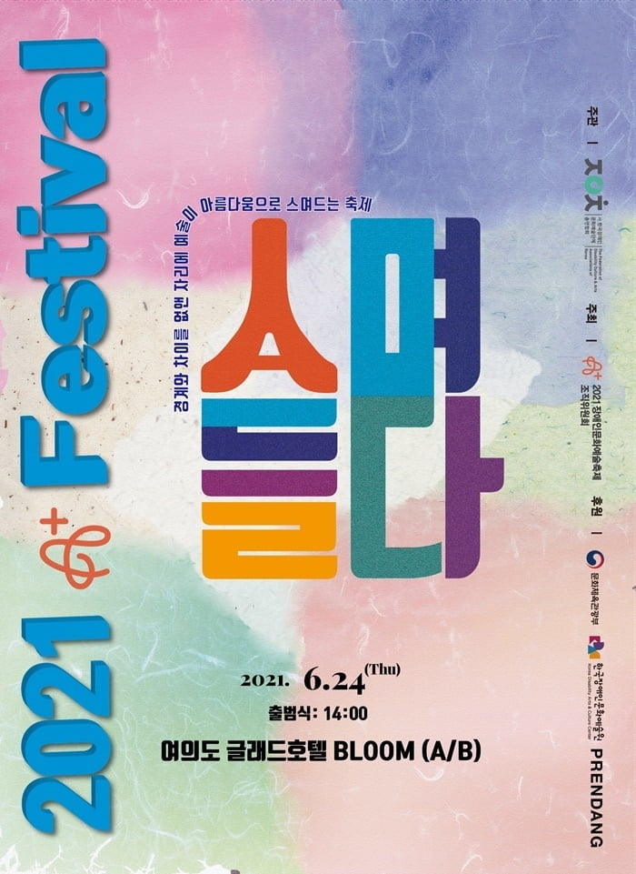 2021 장애인문화예술축제 A+ Festival 조직위원회 출범식 개최