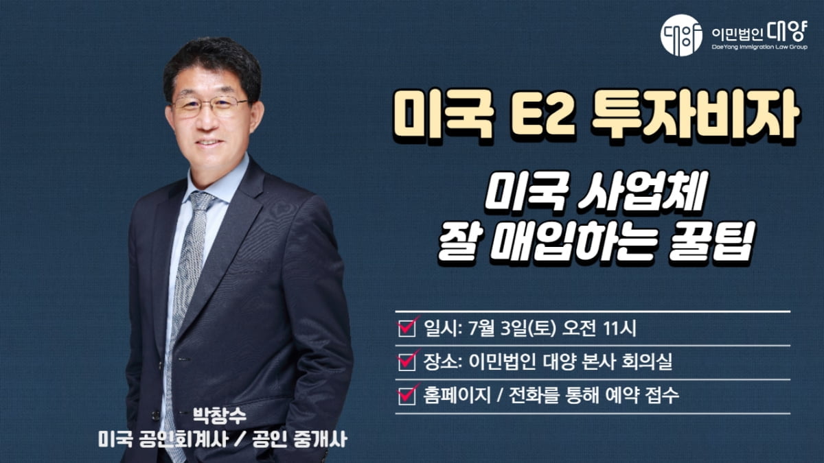 이민법인 대양, 미국 E2 비자 사업체 선정 특별세미나 개최