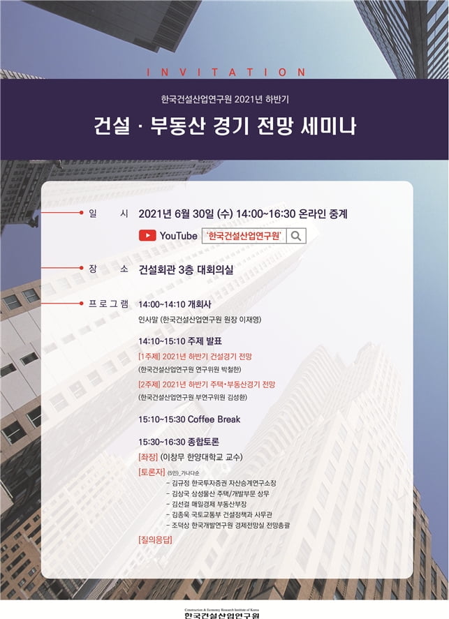 건설산업연구원 `하반기 건설·부동산 전망 세미나` 30일 개최