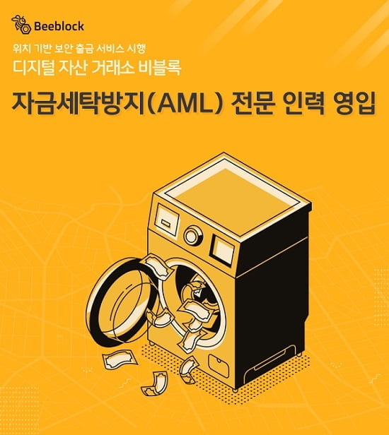 디지털 자산 거래소 비블록, 자금세탁방지(AML) 전문 인력 영입... AML시스템 고도화 나서