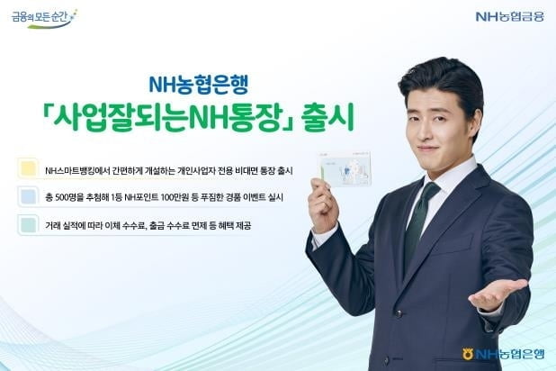 NH농협은행, 개인사업자 전용 비대면통장 출시