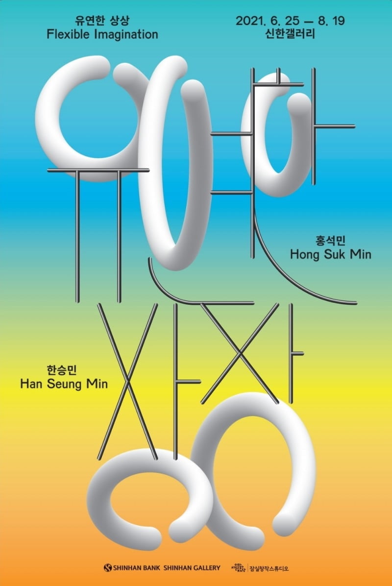 신한은행, 한승민·홍석민 작가 그룹전 `유연한 상상` 개최