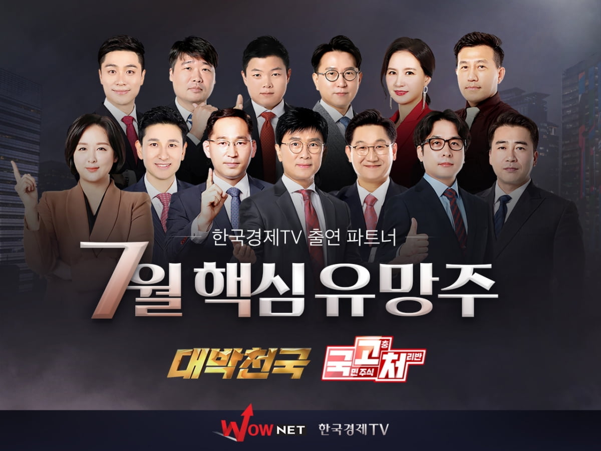 한국경제TV 와우넷, 7월 핵심유망주 공개