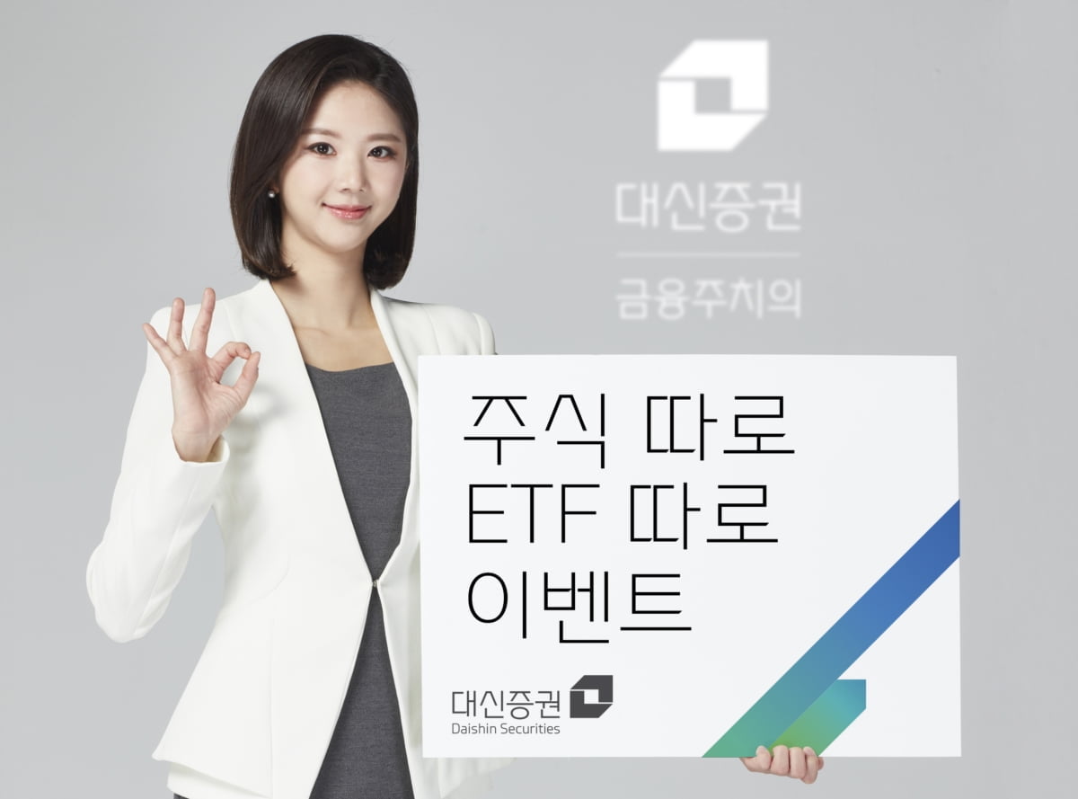 대신증권, 주식 따로 ETF 따로 이벤트 실시