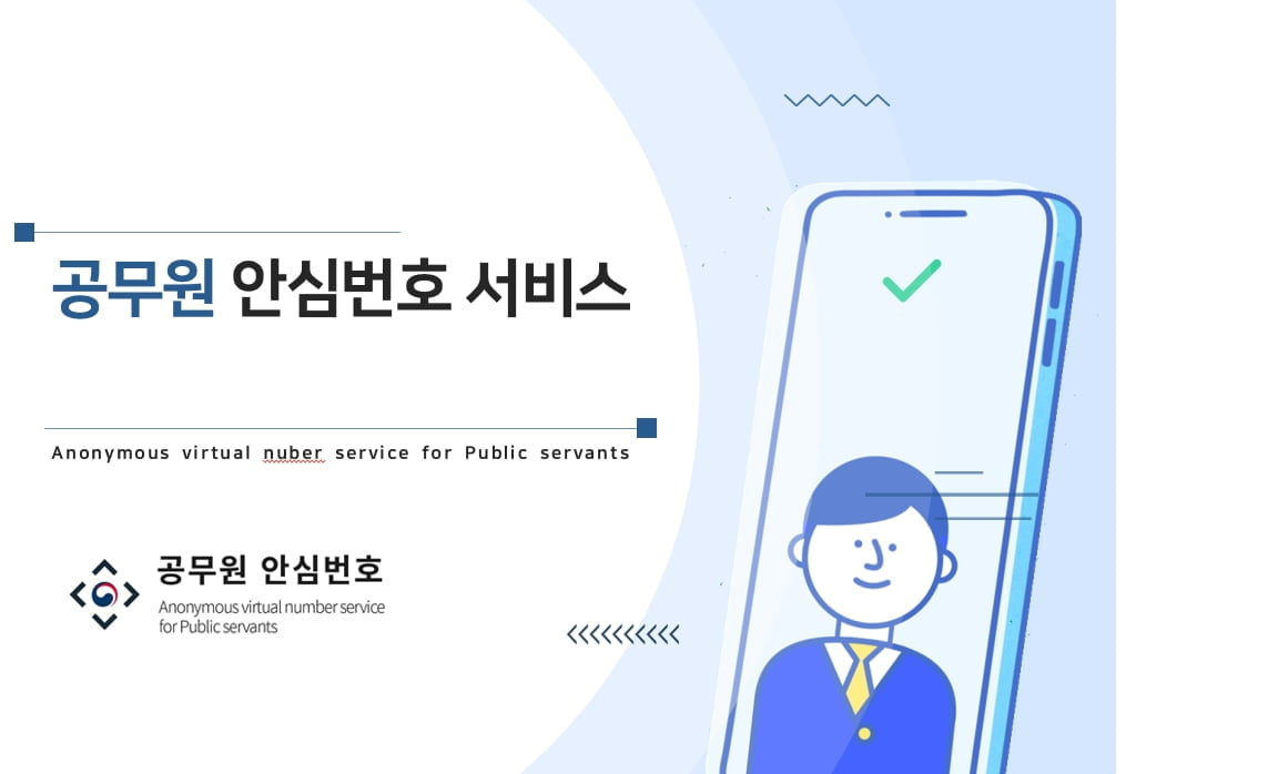 (주)티로그텔레콤, 공무원 안심번호 서비스 제공