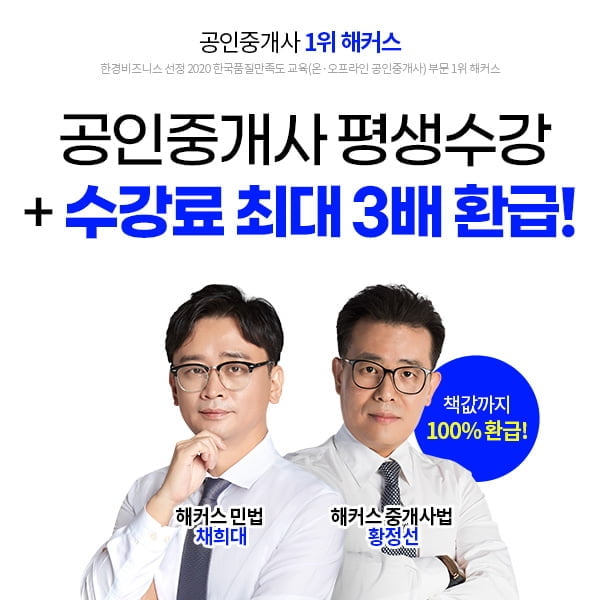 해커스, 평생 언제든 공인중개사 시험 합격 시 `수강료 최대 3배` 환급