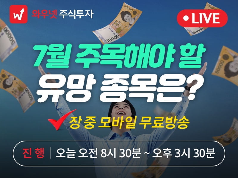 [와우넷 공개방송] 7월 주목해야 할 유망 종목은?