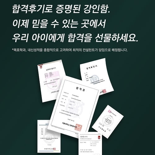 강인함 입시컨설팅, 합격생이 직접 말하는 `합격의 이유` 공개