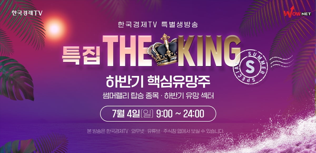 "하한기 핵심유망주 총정리!" 한국경제TV 와우넷 The KING 특집