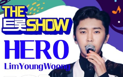 임영웅, '더 트롯쇼' 3개월 연속 1위…역대 세 번째 명예의 전당