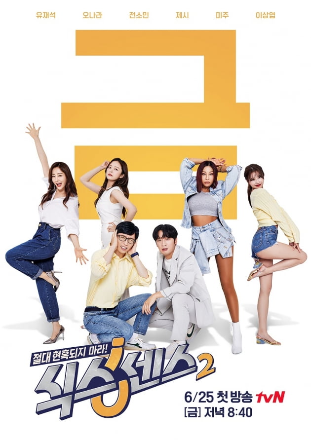 '식스센스2' 포스터/ 사진=tvN 제공