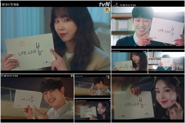 '너는 나의 봄' / 사진 = tvN 제공