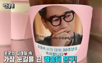 유재석, 지석진 '유퀴즈' 눈물에 "왜 깽판치고 가?" ('런닝맨')