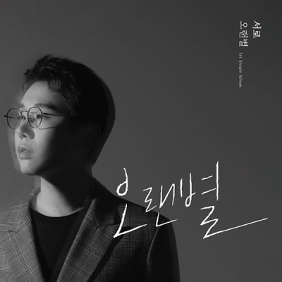 서로, 신곡 '오랜 별' 발매…이승철·환희·케이윌 프로듀싱 참여