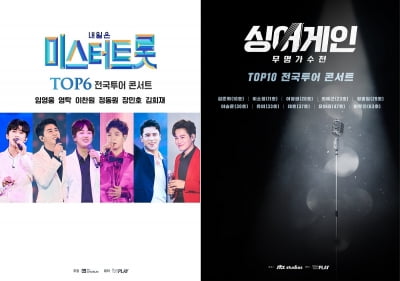 '미스터트롯' 콘서트, 6월 14일부터 공연 취소·연기 없이 진행 [공식]